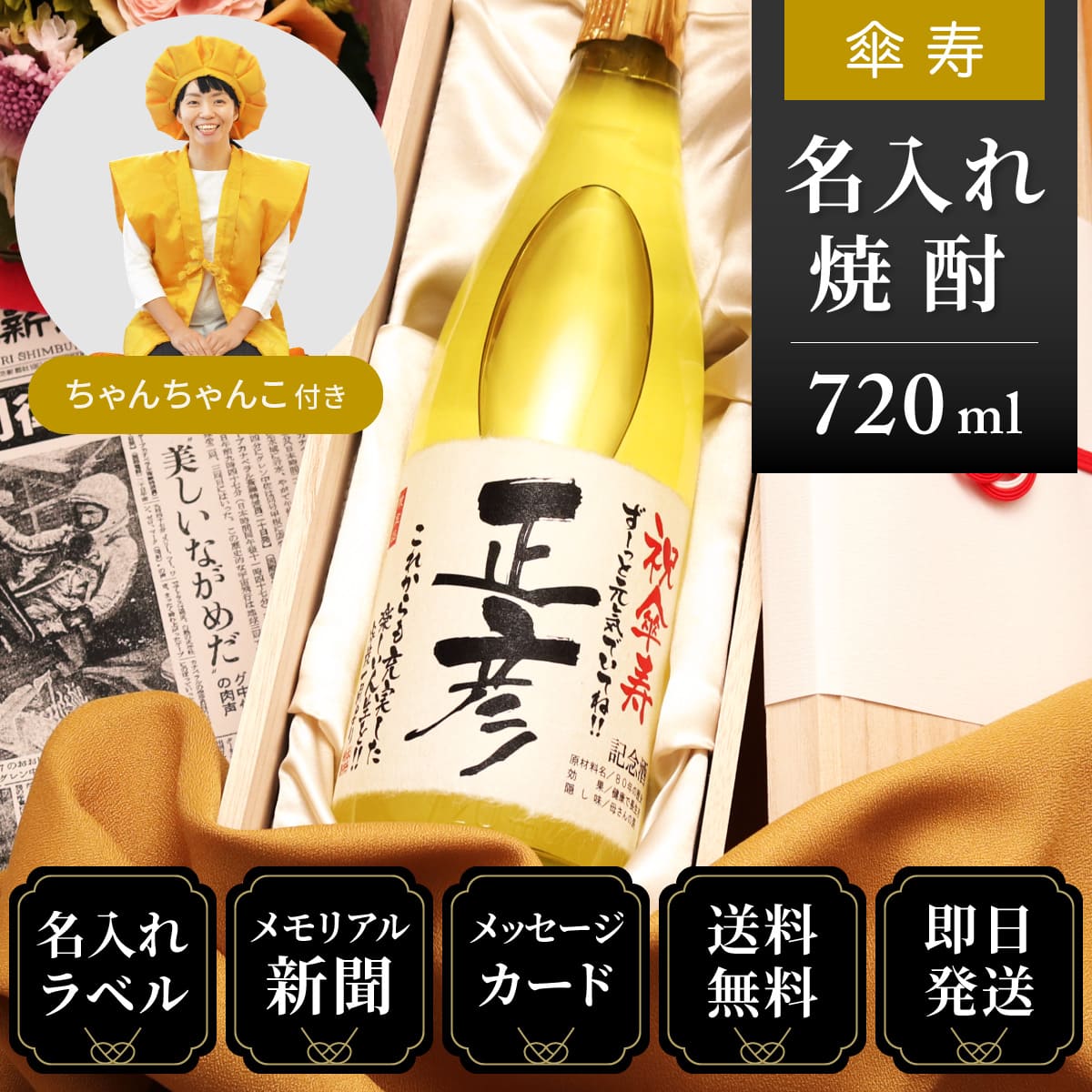 【傘寿祝いセット】メモリアル新聞付き名入れ焼酎720ml＋黄ちゃんちゃんこセット≪華乃雫月≫【酒粕焼酎】