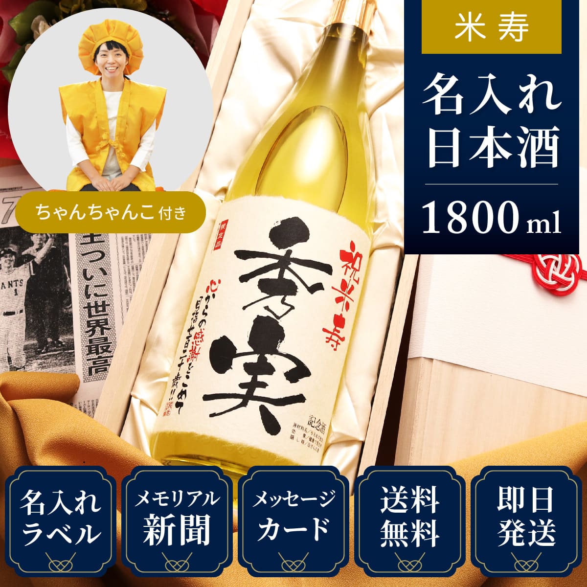 【米寿祝いセット】メモリアル新聞付き名入れ日本酒1800ml＋黄ちゃんちゃんこ（箱入り）セット≪黄凛≫【純米大吟醸】