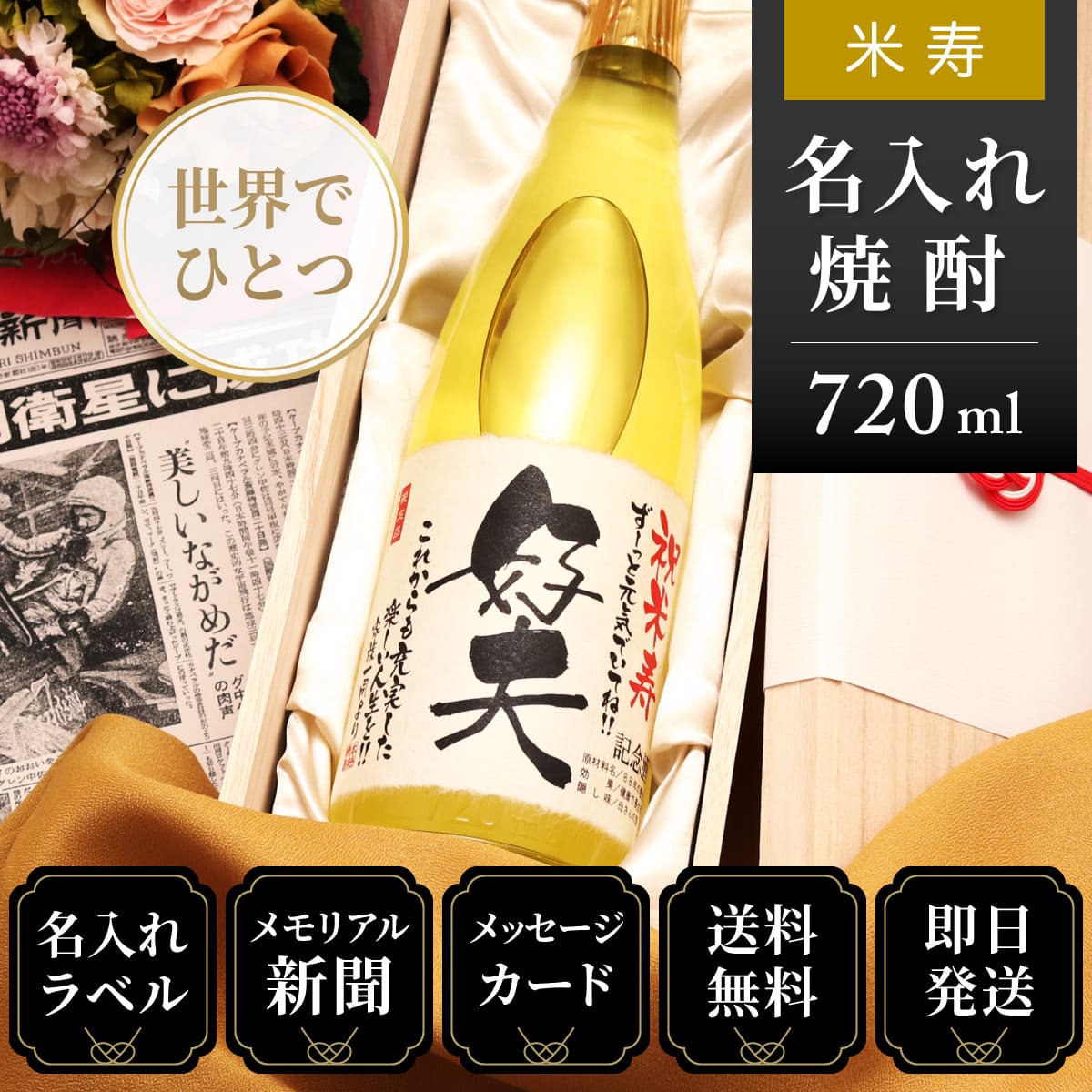 【米寿のお祝いに】メモリアル新聞付き名入れ焼酎720ml≪華乃雫月≫【酒粕焼酎】