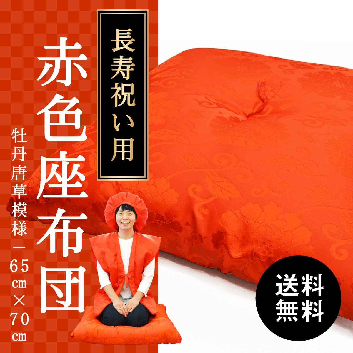 【還暦(60歳)お祝いのプレゼントに】［座布団］牡丹唐草模様65cm×70cm（綿量1.6kg）｜　赤色