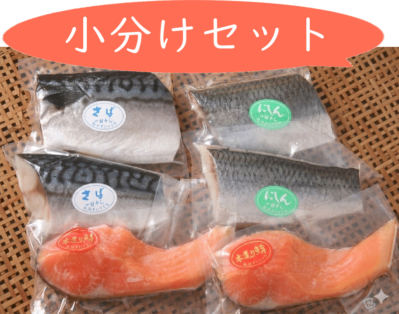 小分けセット
