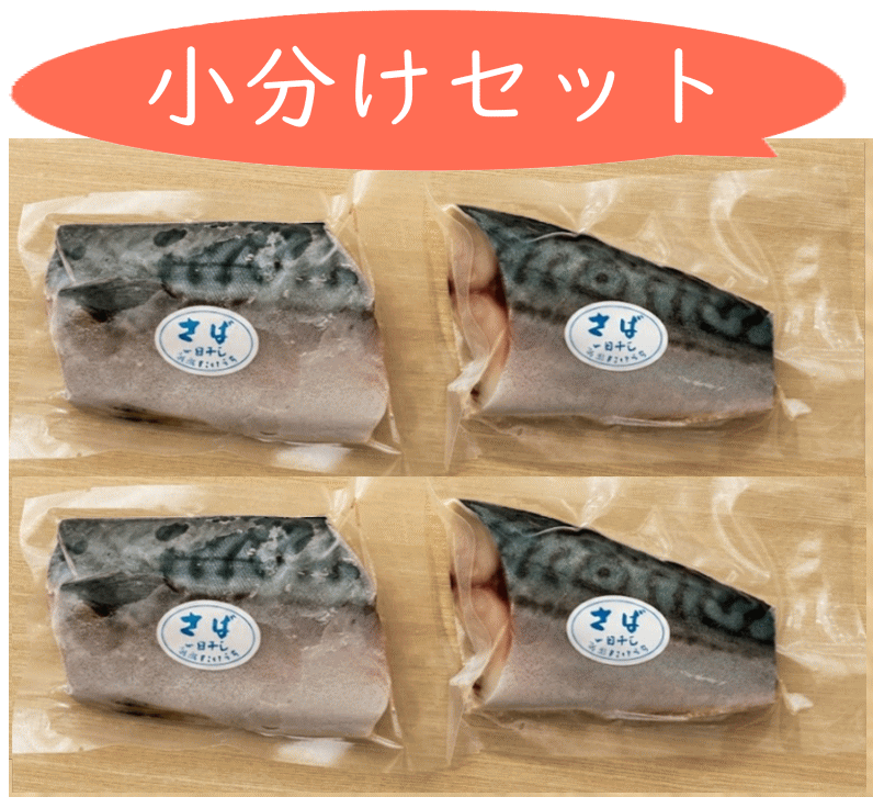 ノルウェー産さば小分けセット
