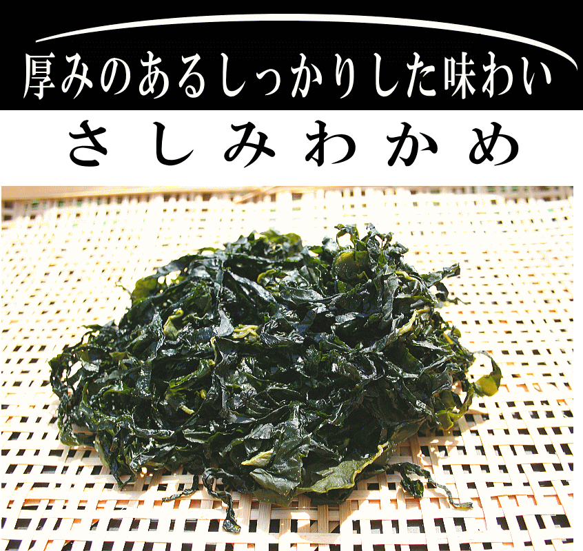 さしみわかめ 塩蔵わかめ 約180g
