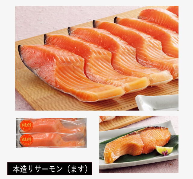 本造りサーモン（ます）