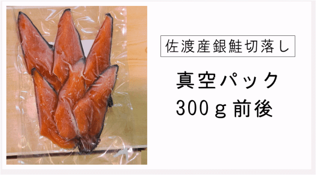 佐渡産ふっくら銀鮭切落し300ｇ