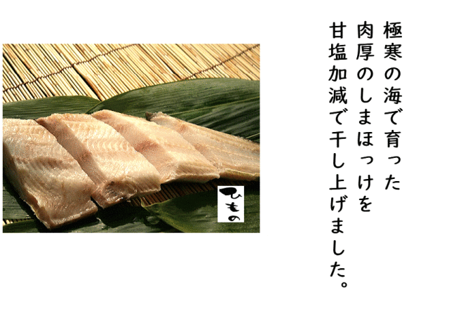 しまほっけ