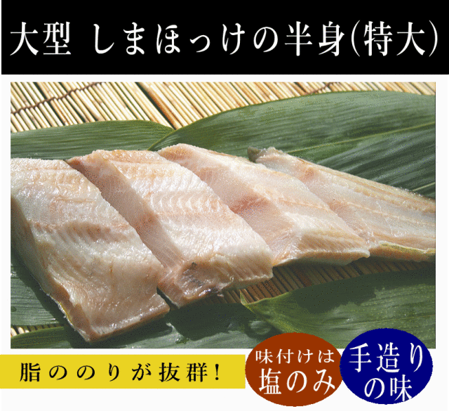 しまほっけ