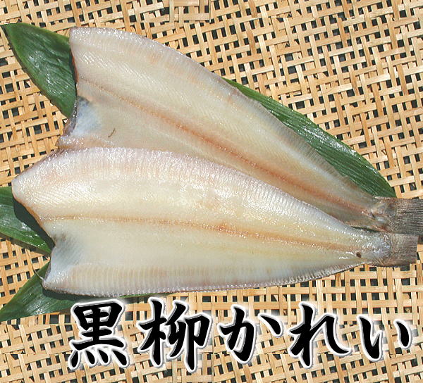 黒柳かれい干し