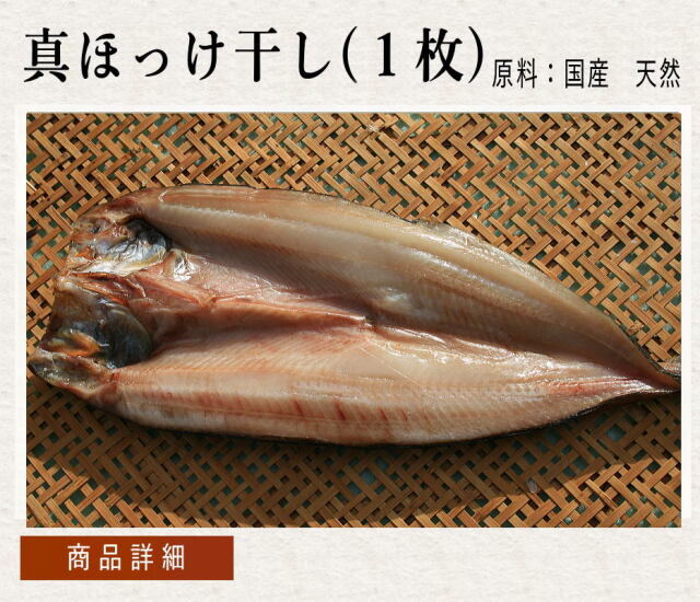 真ホッケ干し