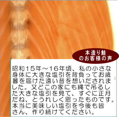 本造り鮭　お客様の声１