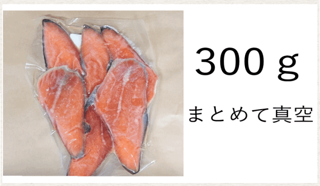 鮭切落し真空