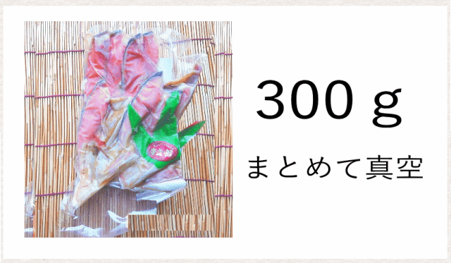 鮭カマ真空300ｇ