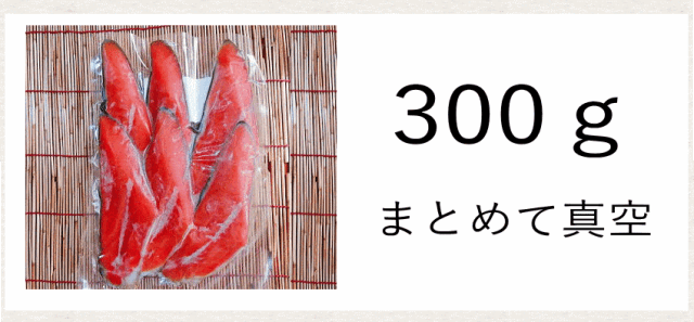 紅鮭切落し300ｇ真空パック
