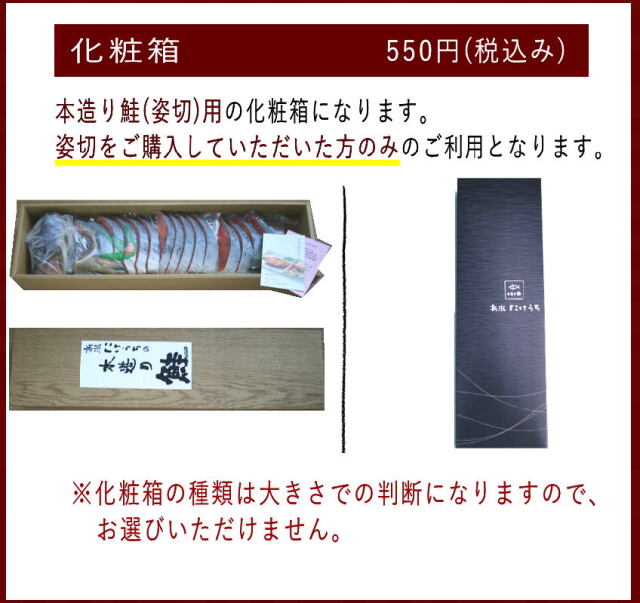鮭姿切り化粧箱550円　説明2