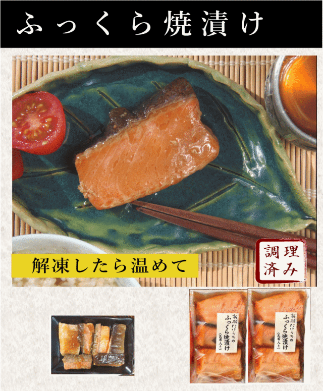 ふっくら焼漬け