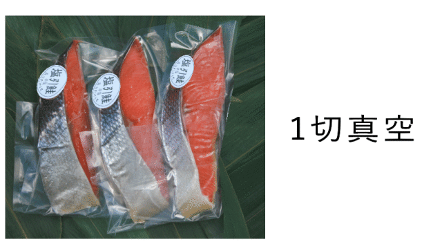 塩引鮭１切真空パック