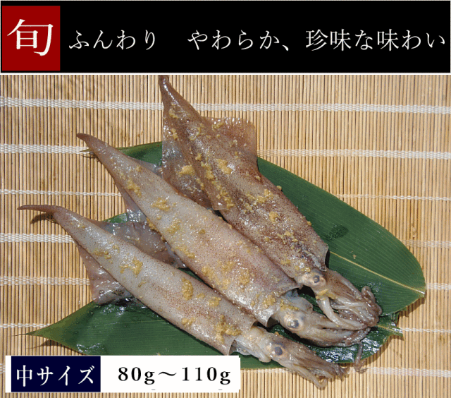 やりいか味噌漬け80g～110g