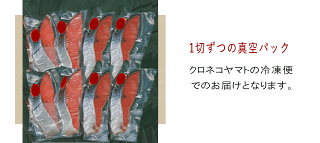 鮭8切　真空パック