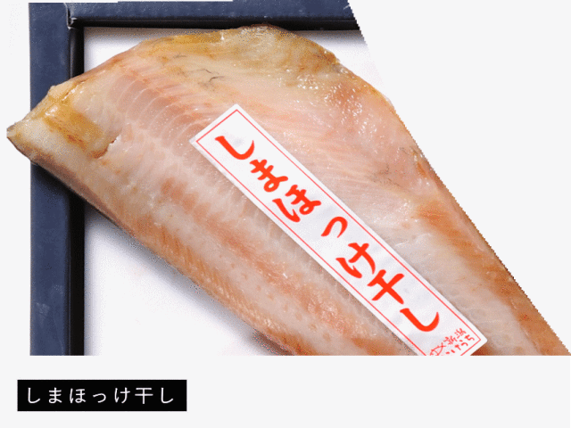しまほっけ干し