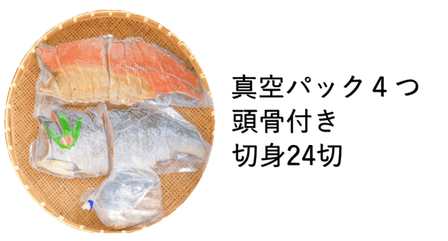 鮭姿切り24切真空
