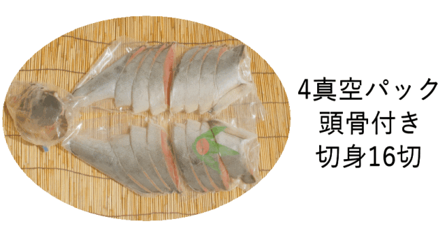 鮭姿切り１６切真空