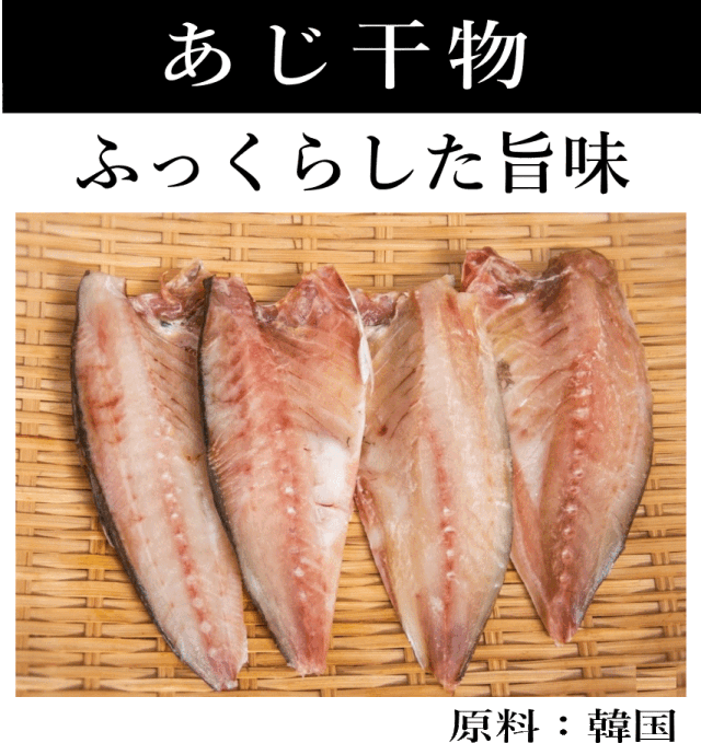 あじ干物　韓国産