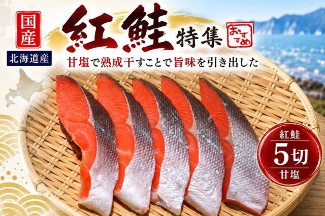 北海道産紅鮭