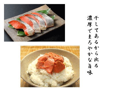 本造り紅鮭｜寒風干し鮭