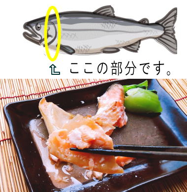 佐渡産ふっくら銀鮭　カマ