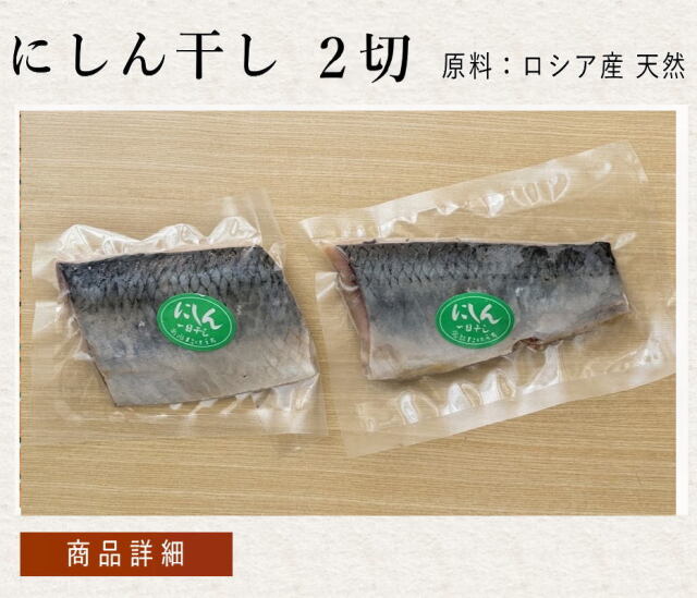 にしん真空