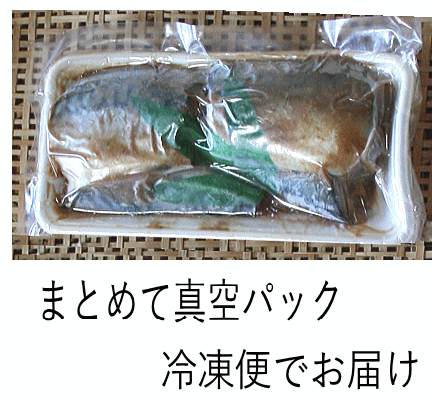 さば味噌漬け