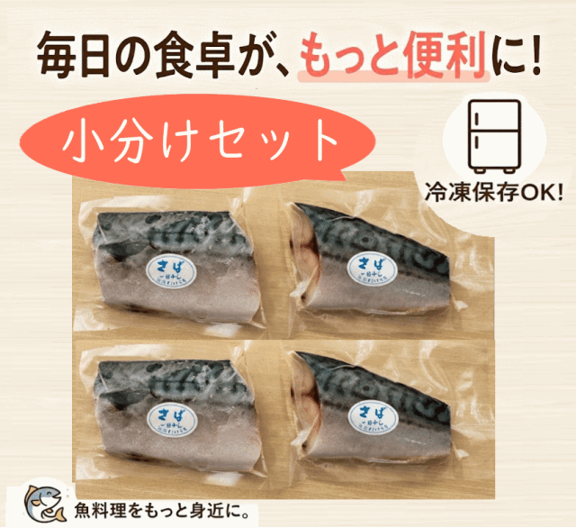 さば小分け