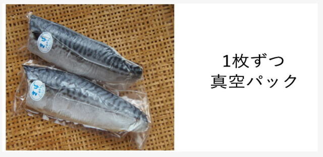 さば干物　真空