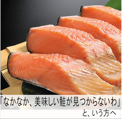 なかなかおいしい鮭がみつからない