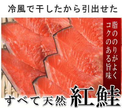 本造り紅鮭｜寒風干し鮭