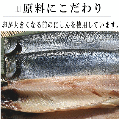 原料にこだわり　にしん干し