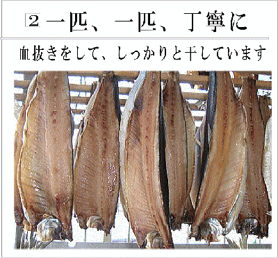 一匹　一匹丁寧に　にしん干し