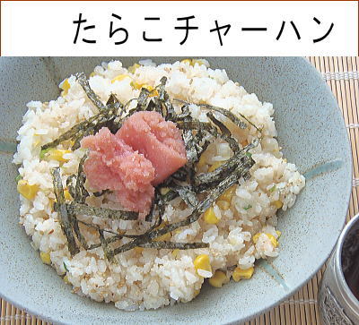 たらこチャーハン