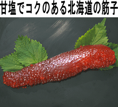 筋子(秋鮭の子】