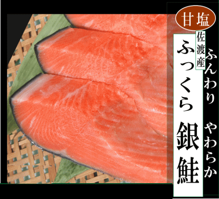 ふっくら銀鮭