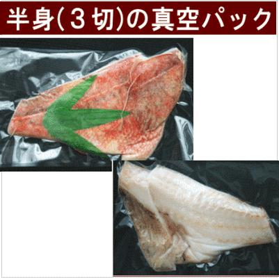 赤魚超特大　真空