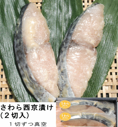 さわら西京漬け