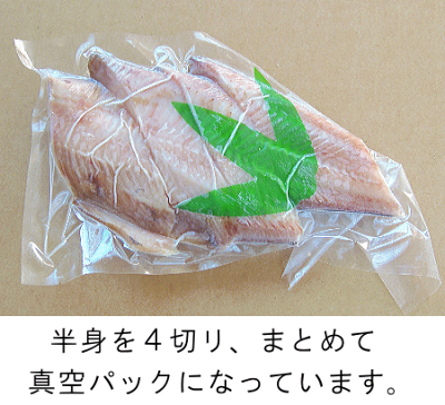 しまほっけ干し真空パック