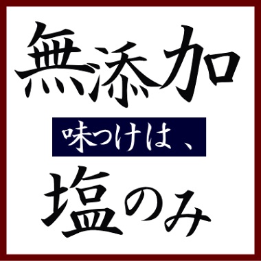 塩のみ