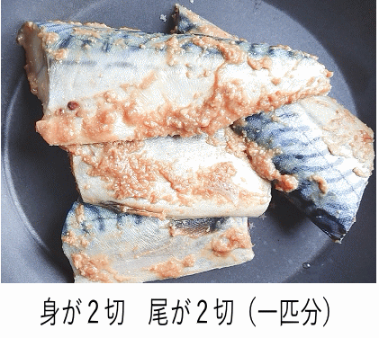 さば味噌漬け４切