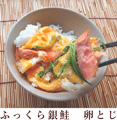 佐渡産ふっくら銀鮭卵とじ