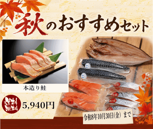 秋のおすすめセット
