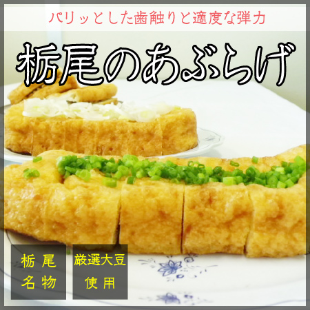 栃尾のジャンボ油揚げ