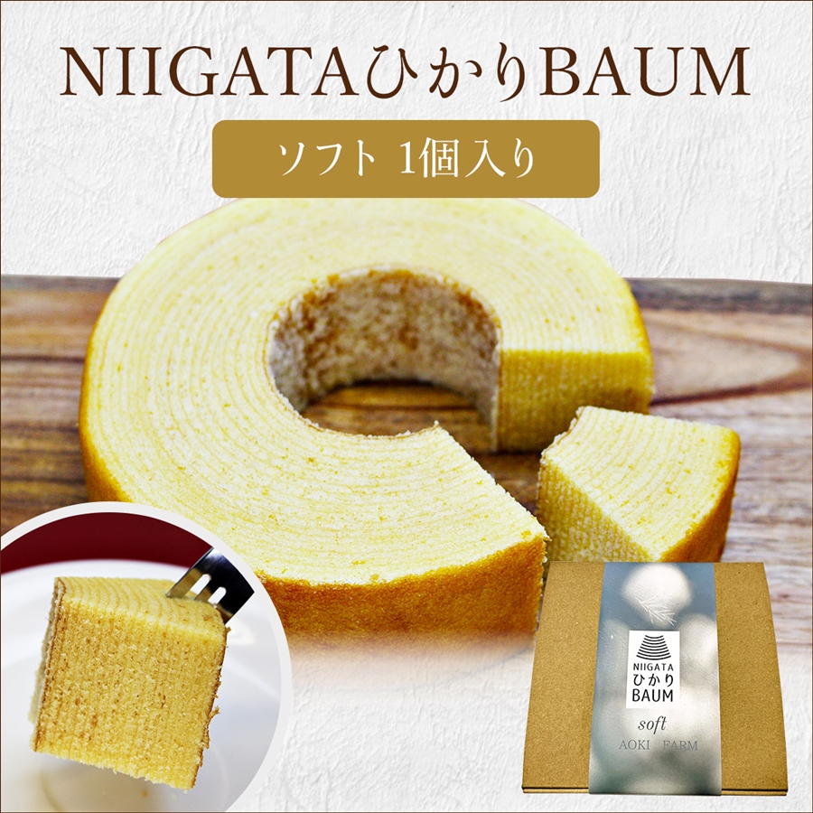 NIIGATAひかりBAUM（ソフトバウム）