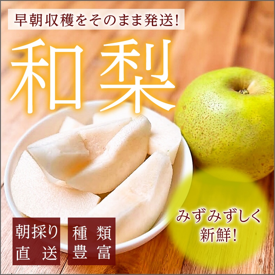 和梨